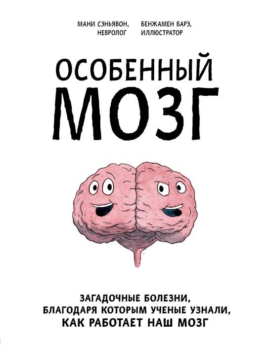 A Special Brain. Mysterious Diseases that Helped Scientists Understand How Our Brain Works