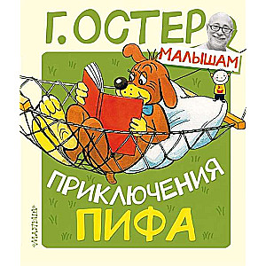 Pifa piedzīvojumi