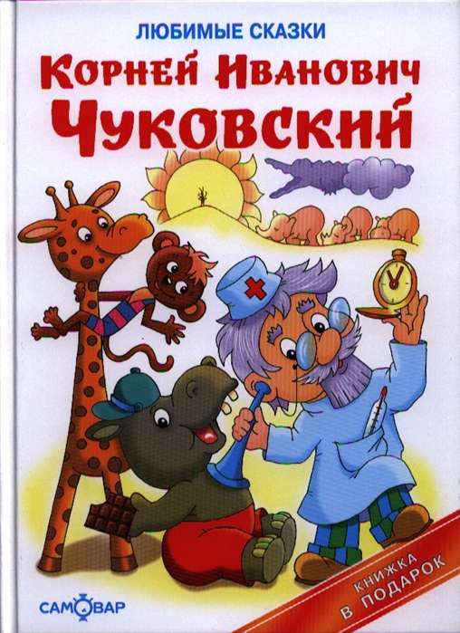 Mīļākās pasakas
