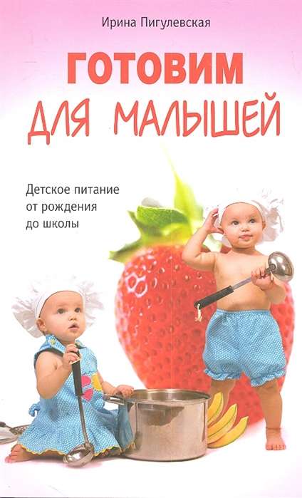 Gatavošana mazuļiem. Bērnu pārtika no dzimšanas līdz skolai