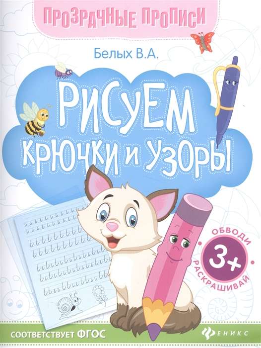 Zīmējam āķus un rakstus: grāmata-trenažieris.