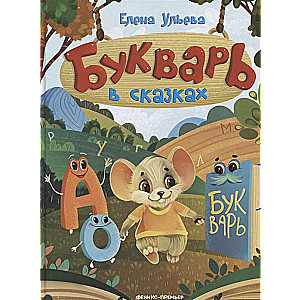 Burtu grāmata pasakās
