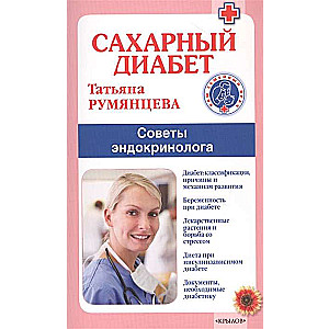 Сахарный диабет. Советы эндокринолога