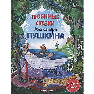 Mīļākās Aleksandra Puškina pasakas: pasaku krājums