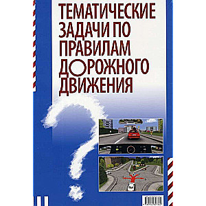 Thematic tasks on traffic rules