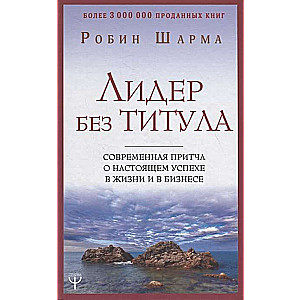 Līderis bez titula. Mūsdienu pasaka par patieso panākumu dzīvē un biznesā