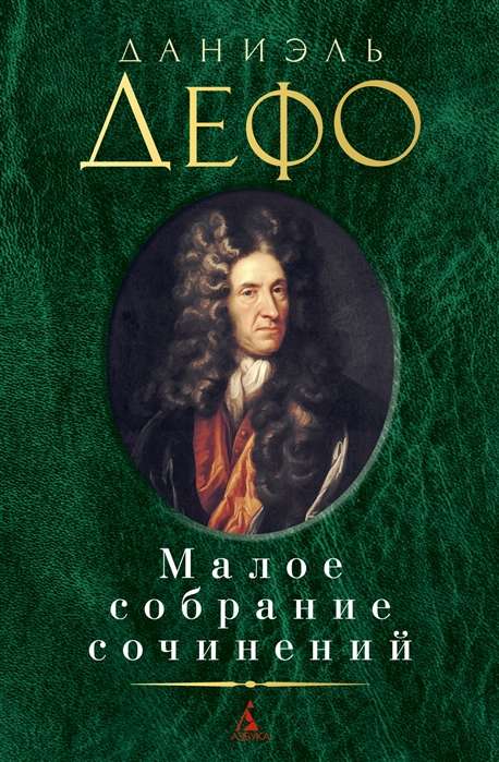Mazā rakstu krājums/Defo D.