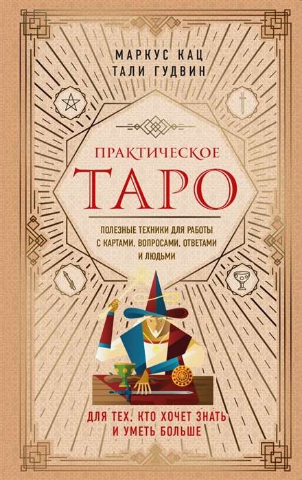 Praktiskais Taro. Noderīgas tehnikas darbam ar kārtīm, jautājumiem, atbildēm un cilvēkiem