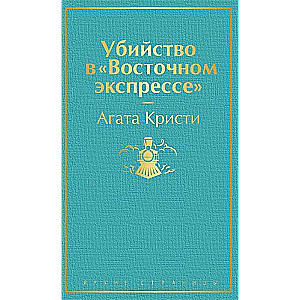 Убийство в "Восточном экспрессе"