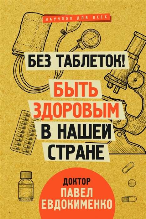 Без таблеток! Быть здоровым в нашей стране