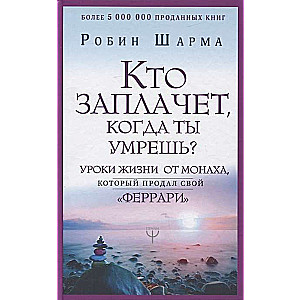 Kas raudās, kad tu nomirsi? Dzīves mācības no mūka, kurš pārdeva savu «ferari»