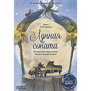 Mēness sonāte. Melodija klavierēm Ludviga van Bēthovena (+ CD)
