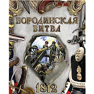 Borodinas kauja. 1812: Buntman