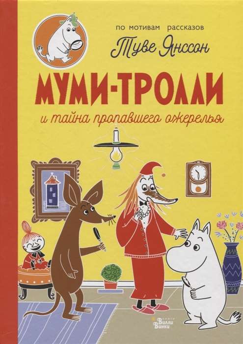 Mumi-troļļi un noslēpums par pazudušo kaklarotu
