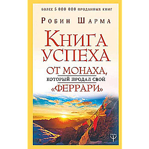 Veiksmes grāmata no mūka, kurš pārdeva savu «Ferrari»