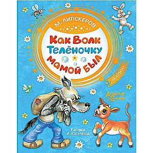 Kā Vilks Teļam bija māte