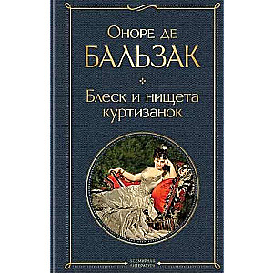 Mirdzums un nabadzība kurtizānu