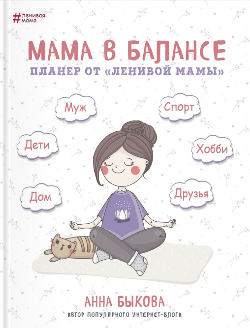 Mamma līdzsvarā. Plānotājs no slinkās mammas