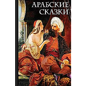 Arābu pasakas (ar ilustrācijām)