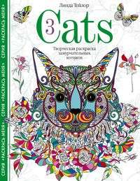 Cats­3. Creative Coloring of Purring Kittens