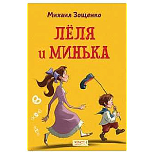 Lēla un Miņka