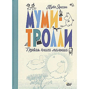 Mumi-troļļi. Pirmā grāmata mazulim