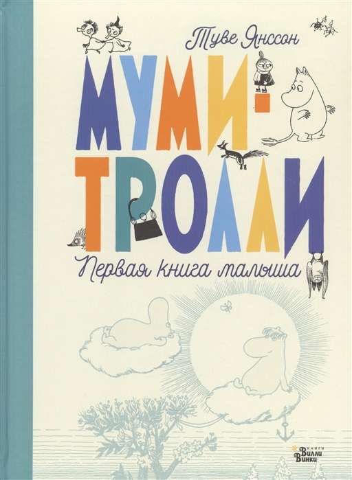 Mumi-troļļi. Pirmā grāmata mazulim