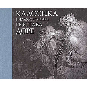 Klasika Gistava Dore ilustrācijās