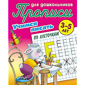 PROPIS DRAUGU BĒRNIEM.(A5).MĀCĪSIMIES RAKSTĪT PA KVADRĀTIEM 3-5 GADI