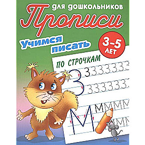 Mācāmies Rakstīt Pa Rindām 3-5 Gadi