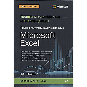Biznesa modelēšana un datu analīze. Aktuālo uzdevumu risināšana, izmantojot Microsoft Excel. 6. izdevums
