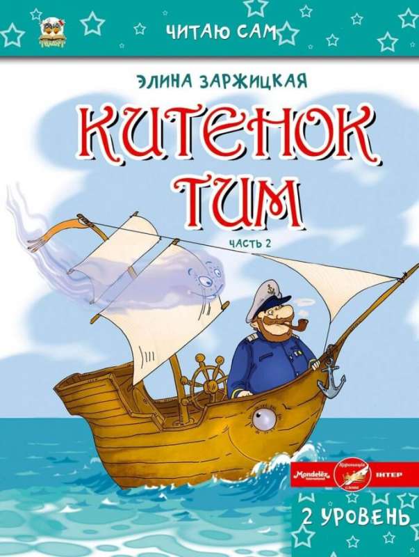Китенок Тим. Часть 2