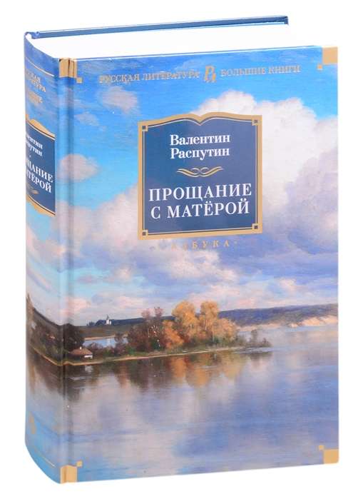Atsisveikinimas su Matėra
