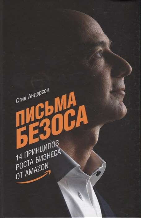 Bezosa vēstules: 14 biznesa izaugsmes principu no Amazon