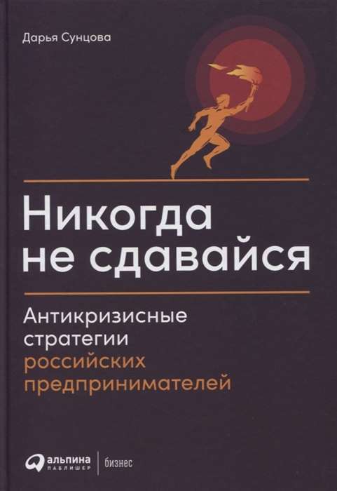 Никогда не сдавайся: Антикризисные стратегии российских предпринимателей