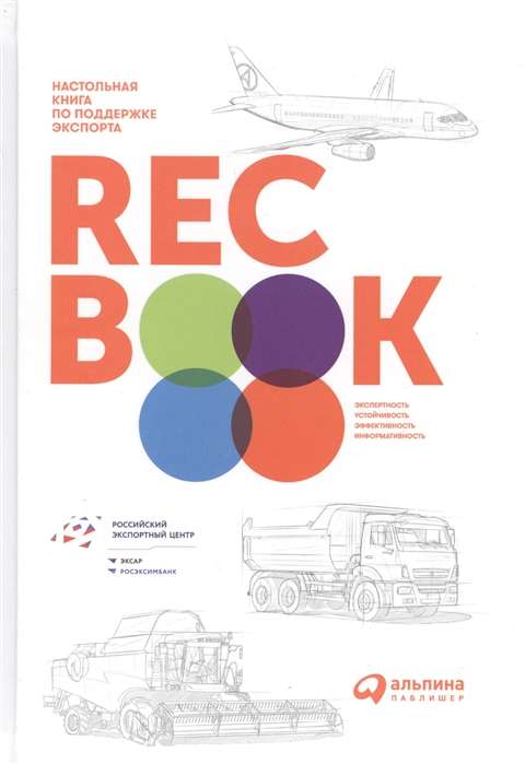 RECBOOK:Настольная книга по поддержке экспорта
