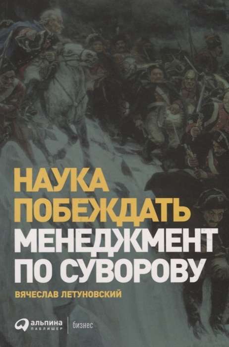 Наука побеждать: Менеджмент по Суворову