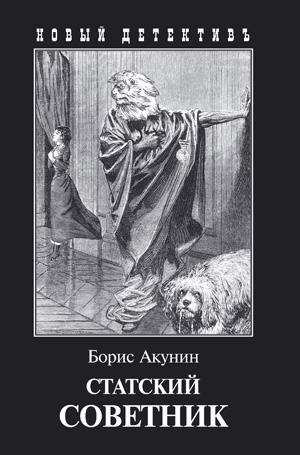 Статский сов-к