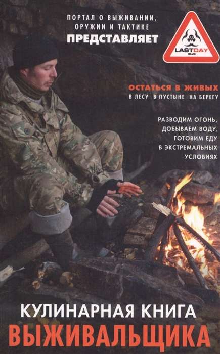 Izdzīvošanas pavārgrāmata. Izdzīvot: mežā, tuksnesī, krastā. Iededzam uguni, iegūstam ūdeni, gatavojam ēdienu ekstrēmās situācijās
