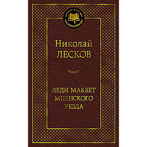 Ledi Makbets Mcenes apgabalā