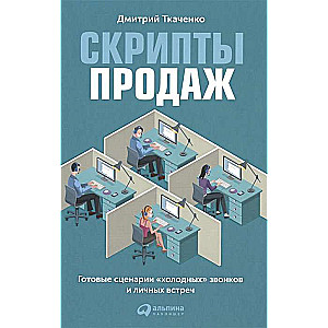 Скрипты продаж: Готовые сценарии "холодных" звонков и личных встреч