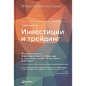 Investitionen und Trading. Bildung eines individuellen Ansatzes zur Entscheidungsfindung