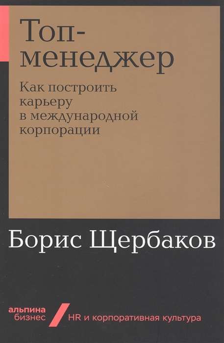 Топ-менеджер: Как построить карьеру в международной корпорации