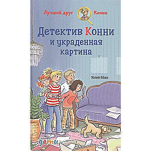 Detektīvs Konni un nozagtā glezna