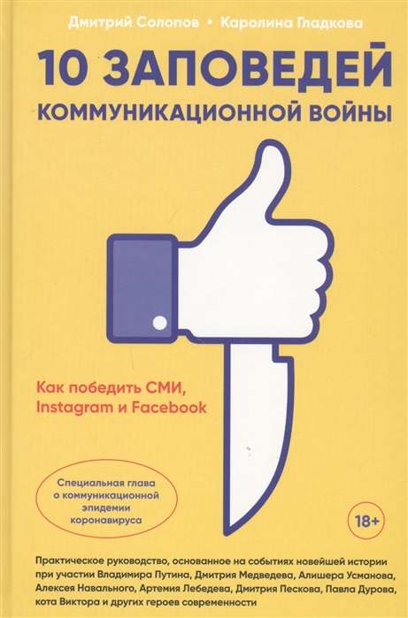 10 заповедей коммуникационной войны : Как победить СМИ, Instagram и Facebook