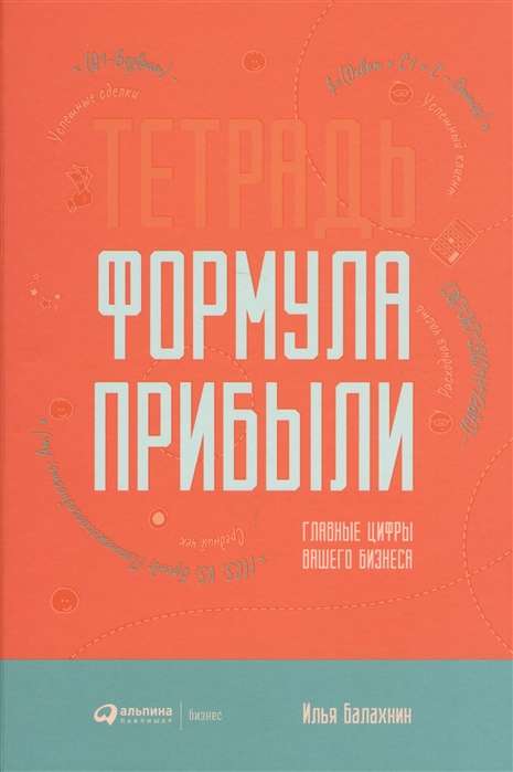 Тетрадь "Формула прибыли" : Главные цифры вашего бизнеса