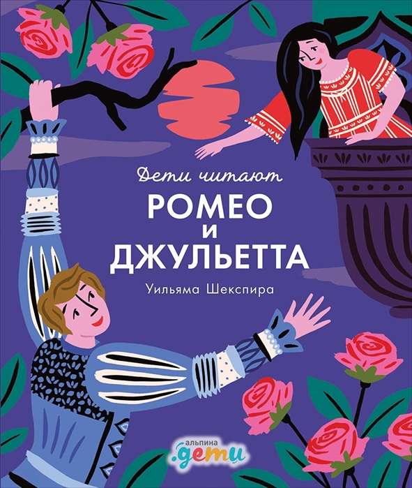 "Ромео и Джульетта" Уильяма Шекспира