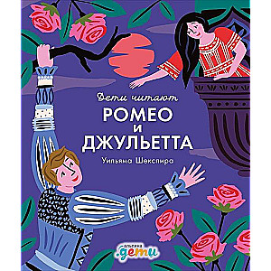 "Ромео и Джульетта" Уильяма Шекспира