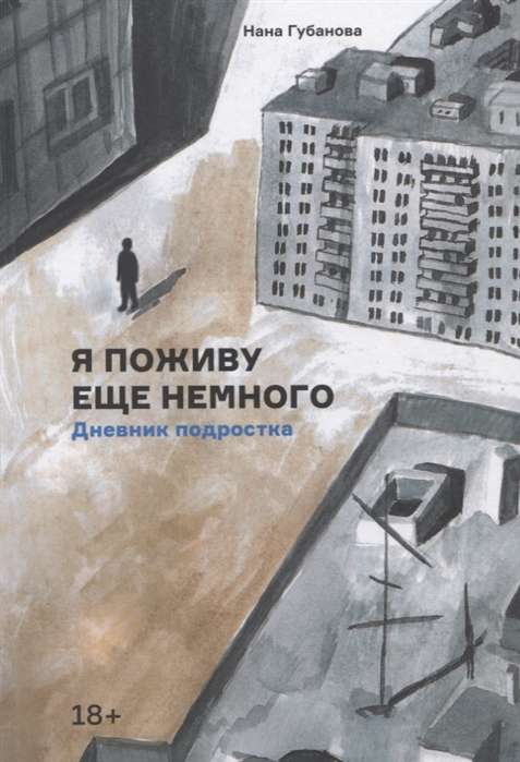 Я поживу еще немного. Дневник подростка