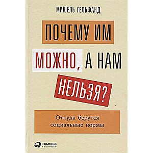 Kodėl jiems galima, o mums negalima? Iš kur kyla socialinės normos